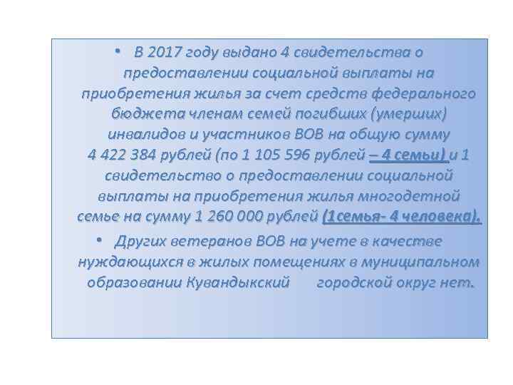  • В 2017 году выдано 4 свидетельства о предоставлении социальной выплаты на приобретения