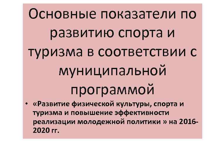 Основные показатели по развитию спорта и туризма в соответствии с муниципальной программой • «Развитие