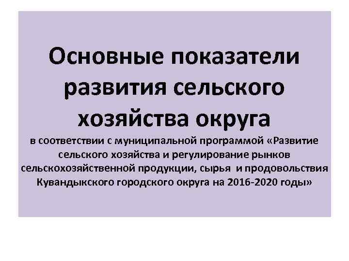 Основные показатели развития сельского хозяйства округа в соответствии с муниципальной программой «Развитие сельского хозяйства