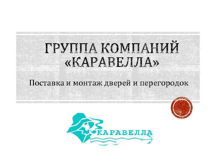 Поставка и монтаж дверей и перегородок 