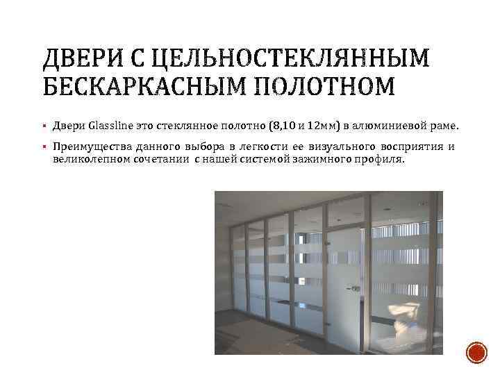 § Двери Glassline это стеклянное полотно (8, 10 и 12 мм) в алюминиевой раме.