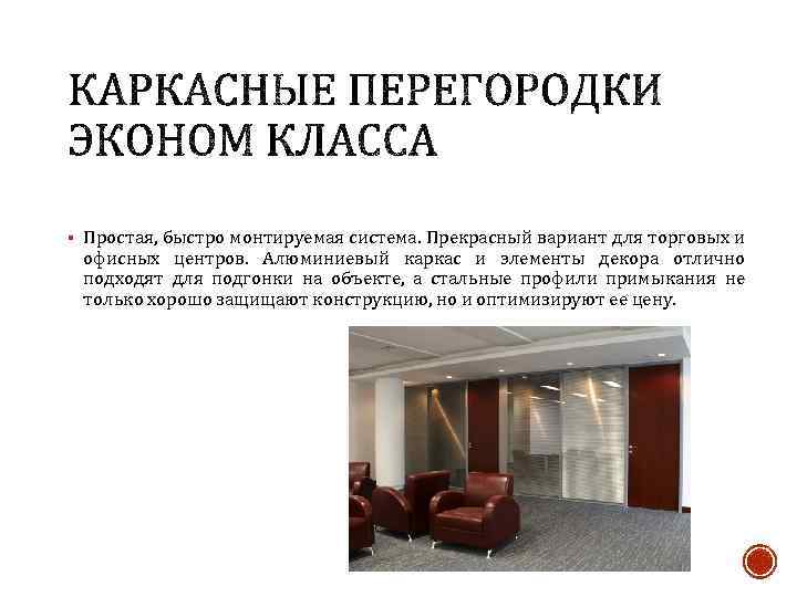 § Простая, быстро монтируемая система. Прекрасный вариант для торговых и офисных центров. Алюминиевый каркас