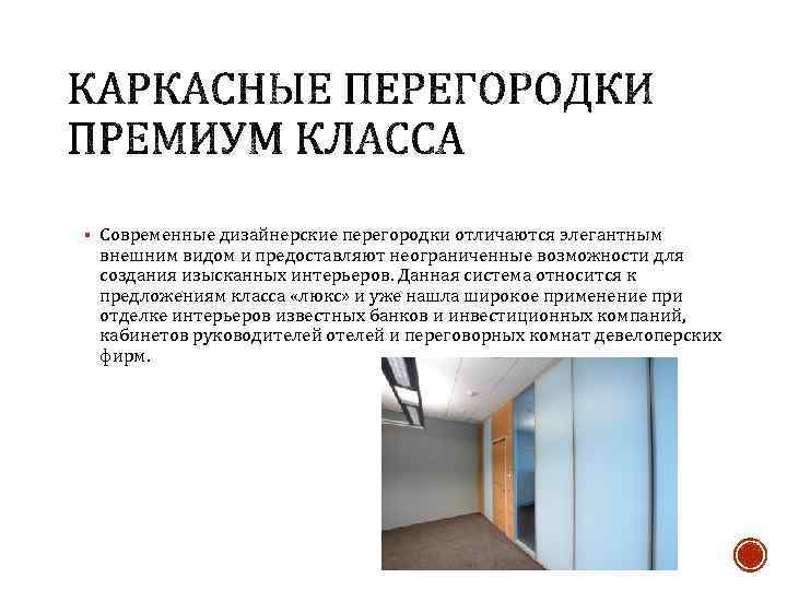 § Современные дизайнерские перегородки отличаются элегантным внешним видом и предоставляют неограниченные возможности для создания