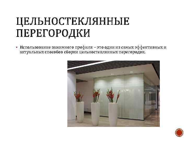 § Использование зажимного профиля – это один из самых эффективных и актуальных способов сборки