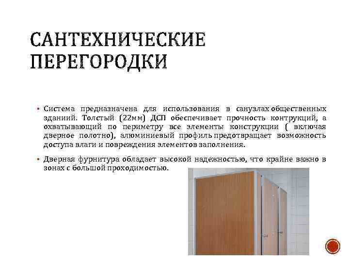 § Система предназначена для использования в санузлах общественных зданиий. Толстый (22 мм) ДСП обеспечивает