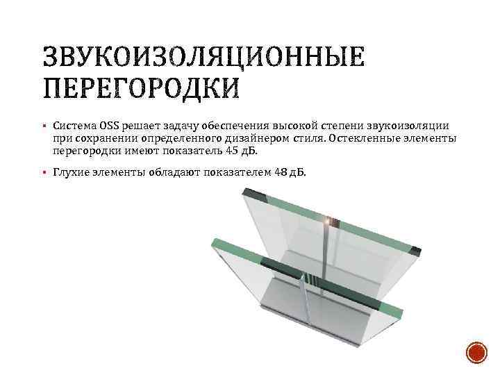 § Система OSS решает задачу обеспечения высокой степени звукоизоляции при сохранении определенного дизайнером стиля.
