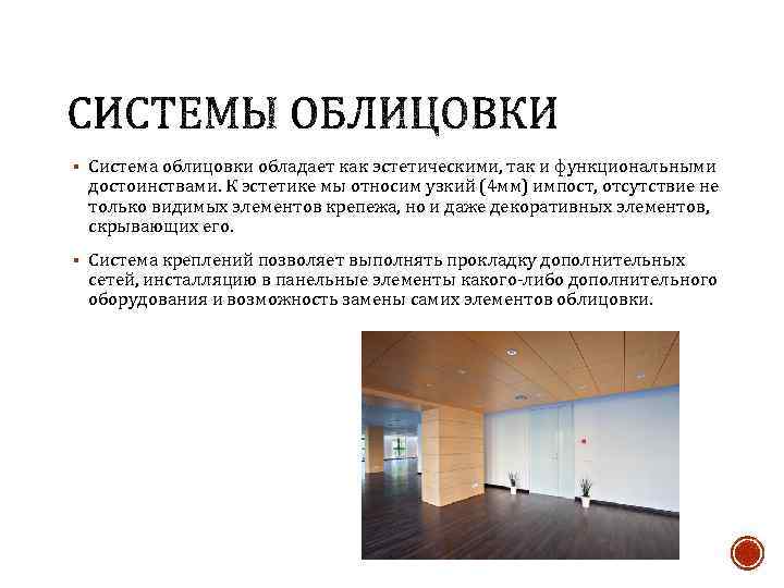 § Система облицовки обладает как эстетическими, так и функциональными достоинствами. К эстетике мы относим