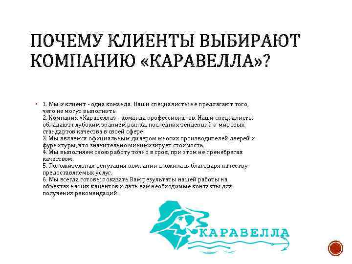 § 1. Мы и клиент - одна команда. Наши специалисты не предлагают того, чего