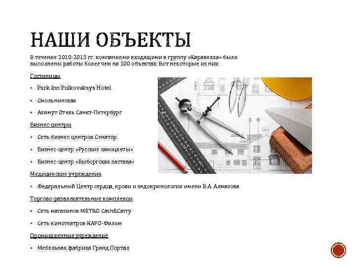 В течение 2010 -2013 гг. компаниями входящими в группу «Каравелла» были выполнены работы более
