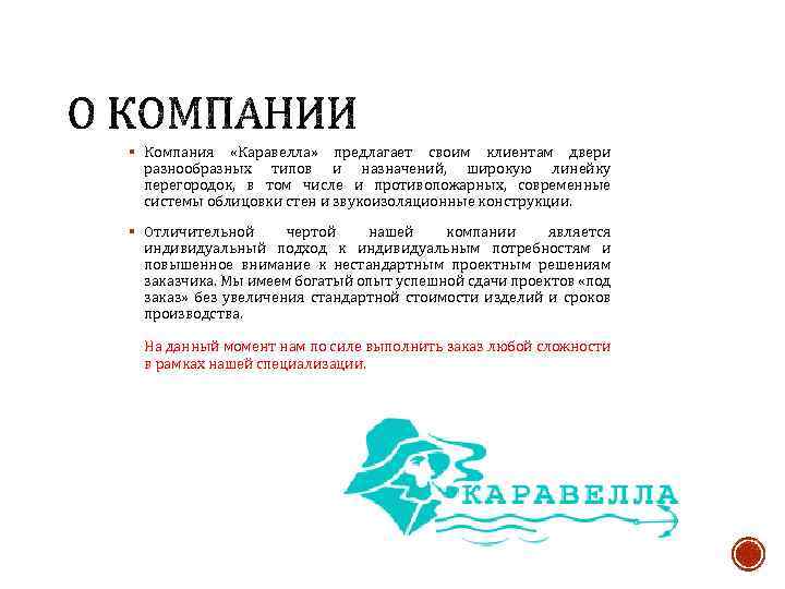 § Компания «Каравелла» предлагает своим клиентам двери разнообразных типов и назначений, широкую линейку перегородок,