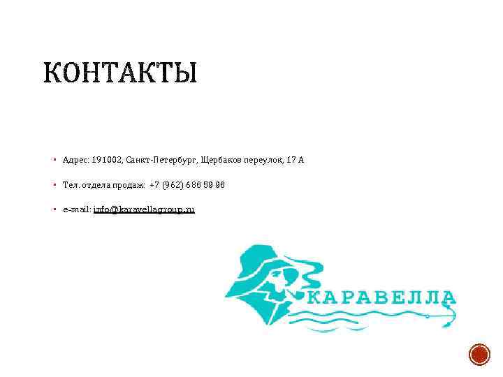 § Адрес: 191002, Санкт-Петербург, Щербаков переулок, 17 А § Тел. отдела продаж: +7 (962)