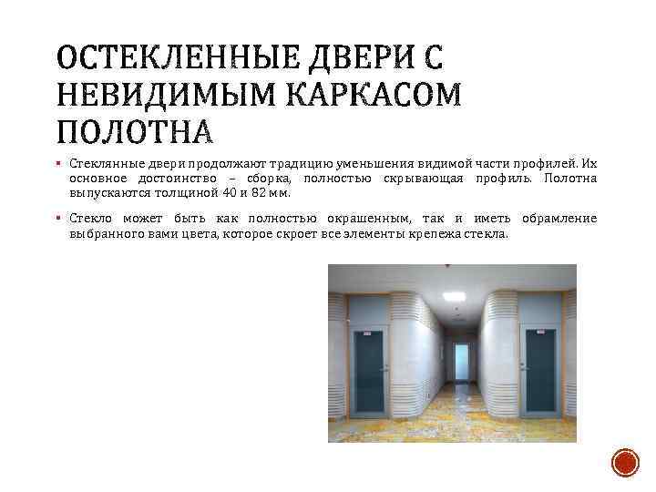 § Стеклянные двери продолжают традицию уменьшения видимой части профилей. Их основное достоинство – сборка,