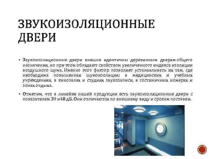 § Звукоизоляционные двери внешне идентичны деревянным дверям общего назначения, но при этом обладают свойством