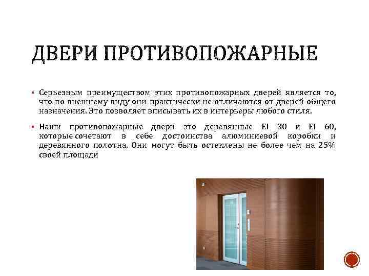 § Серьезным преимуществом этих противопожарных дверей является то, что по внешнему виду они практически