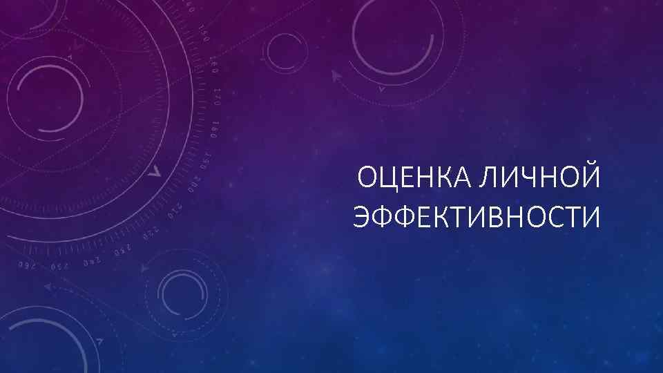 ОЦЕНКА ЛИЧНОЙ ЭФФЕКТИВНОСТИ 