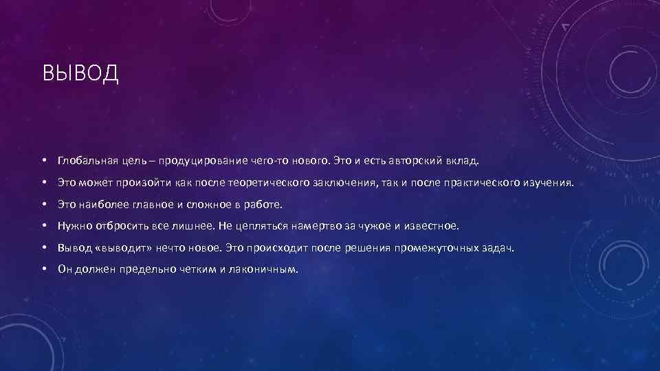 ВЫВОД • Глобальная цель – продуцирование чего-то нового. Это и есть авторский вклад. •