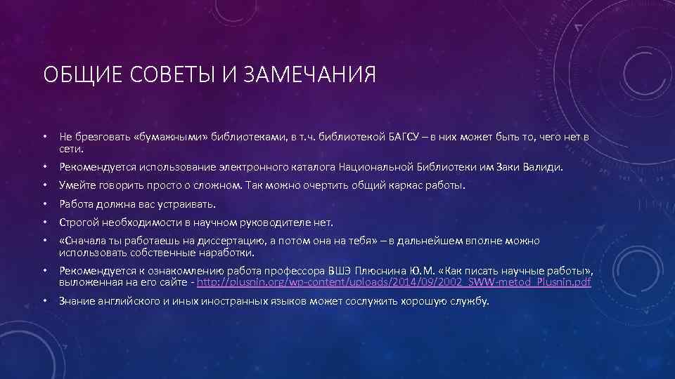 ОБЩИЕ СОВЕТЫ И ЗАМЕЧАНИЯ • Не брезговать «бумажными» библиотеками, в т. ч. библиотекой БАГСУ