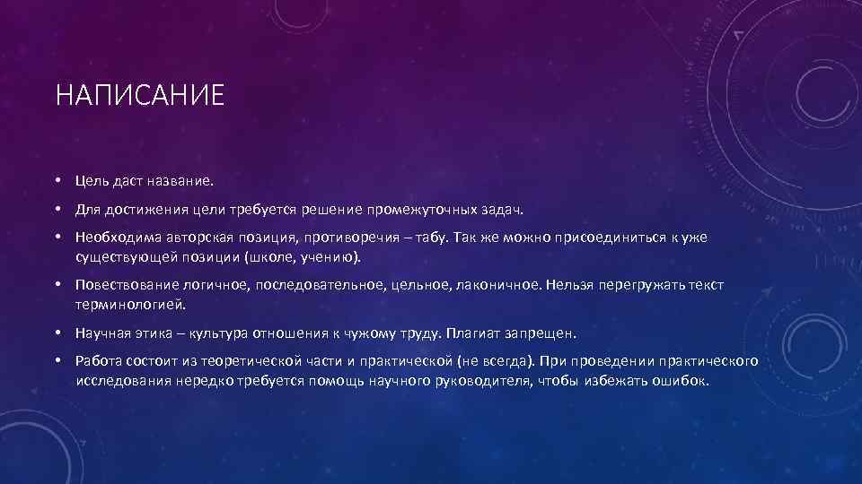 НАПИСАНИЕ • Цель даст название. • Для достижения цели требуется решение промежуточных задач. •