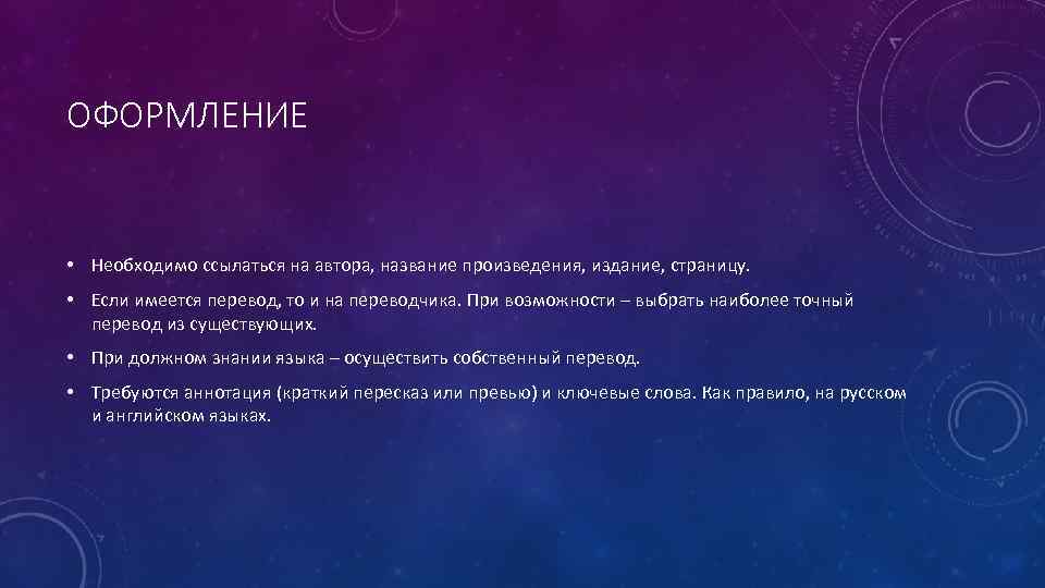 ОФОРМЛЕНИЕ • Необходимо ссылаться на автора, название произведения, издание, страницу. • Если имеется перевод,