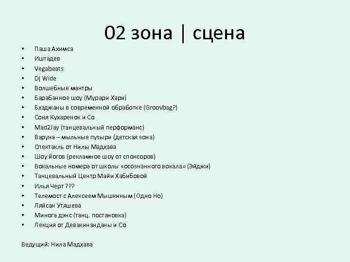  • • • • • 02 зона | сцена Паша Ахимса Иштадев Vegabeats