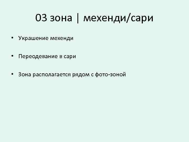 03 зона | мехенди/сари • Украшение мехенди • Переодевание в сари • Зона располагается