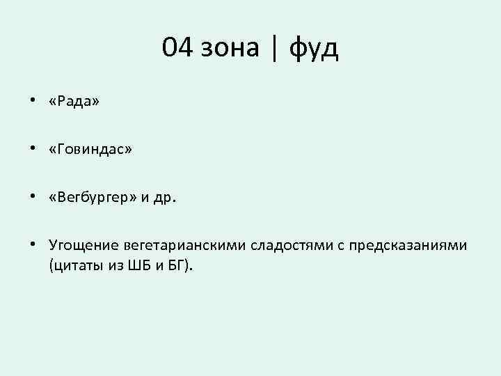 04 зона | фуд • «Рада» • «Говиндас» • «Вегбургер» и др. • Угощение
