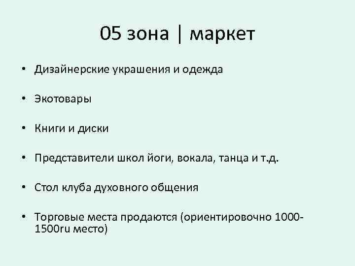 05 зона | маркет • Дизайнерские украшения и одежда • Экотовары • Книги и