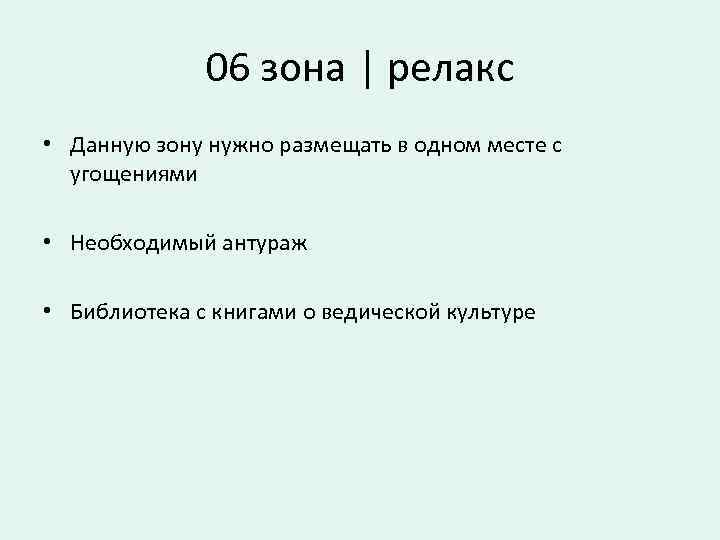 06 зона | релакс • Данную зону нужно размещать в одном месте с угощениями