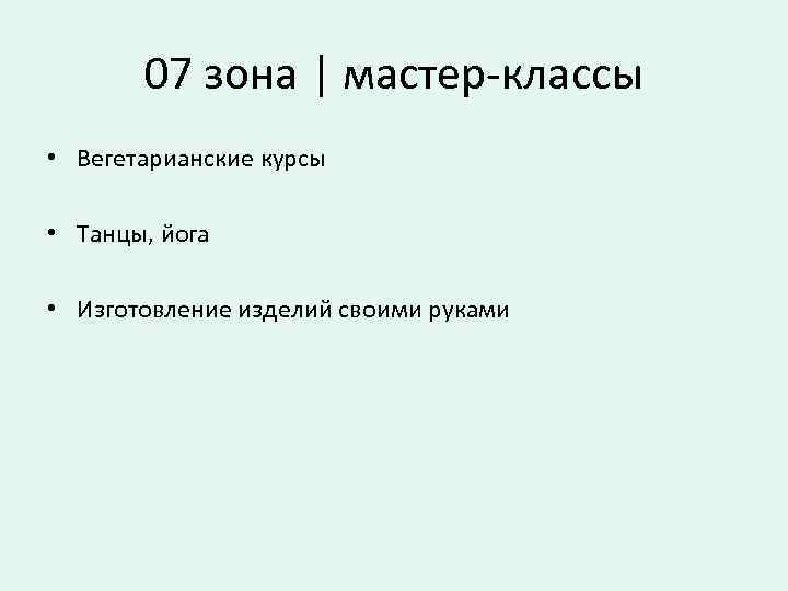 07 зона | мастер-классы • Вегетарианские курсы • Танцы, йога • Изготовление изделий своими
