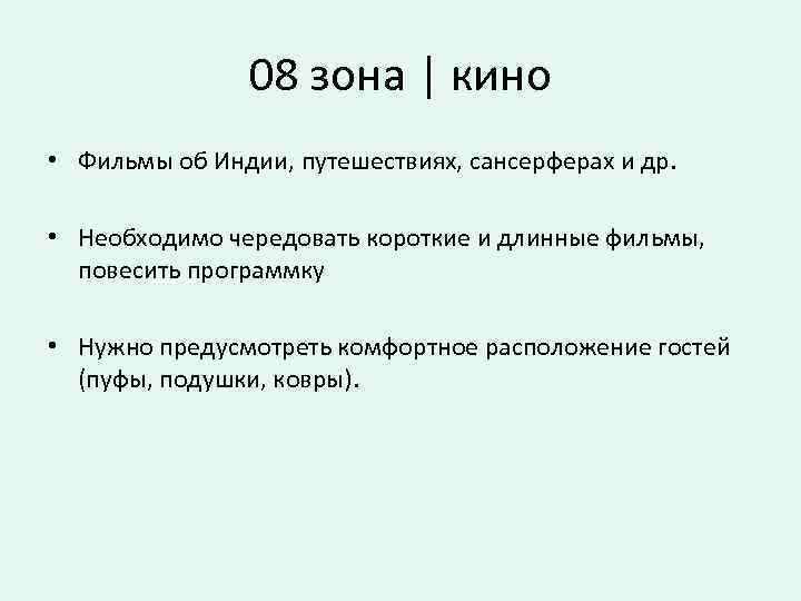 08 зона | кино • Фильмы об Индии, путешествиях, сансерферах и др. • Необходимо