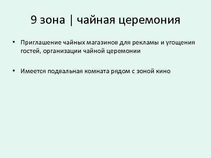 9 зона | чайная церемония • Приглашение чайных магазинов для рекламы и угощения гостей,