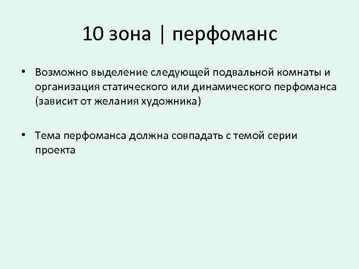 10 зона | перфоманс • Возможно выделение следующей подвальной комнаты и организация статического или