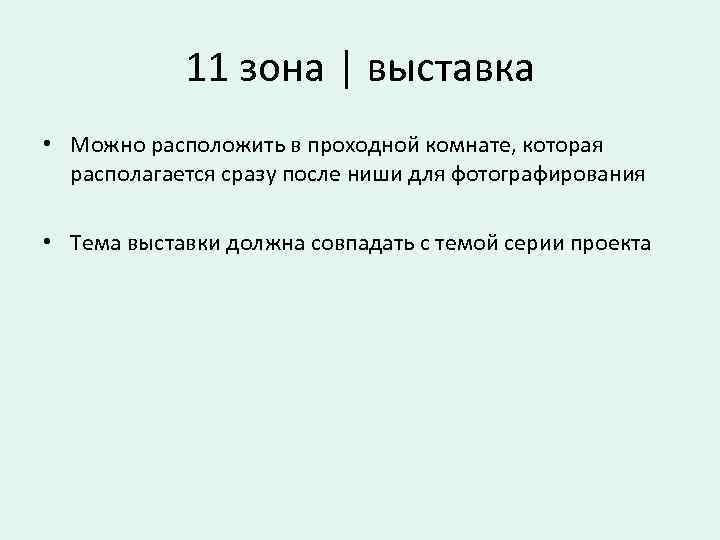 11 зона | выставка • Можно расположить в проходной комнате, которая располагается сразу после