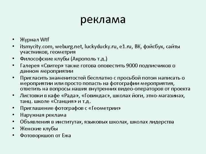 реклама • Журнал Wtf • itsmycity. com, weburg. net, luckyducky. ru, e 1. ru,