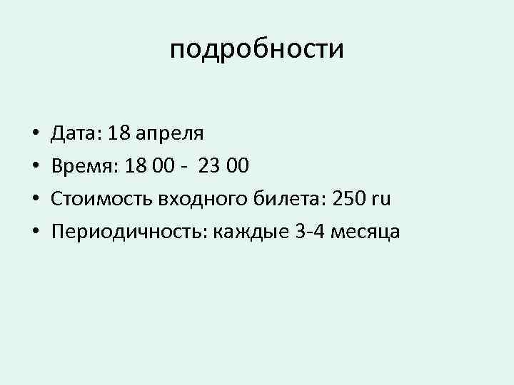 подробности • • Дата: 18 апреля Время: 18 00 - 23 00 Стоимость входного