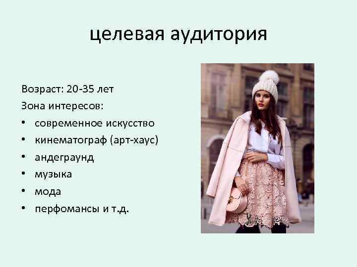 целевая аудитория Возраст: 20 -35 лет Зона интересов: • современное искусство • кинематограф (арт-хаус)