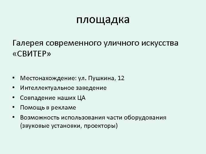площадка Галерея современного уличного искусства «СВИТЕР» • • • Местонахождение: ул. Пушкина, 12 Интеллектуальное