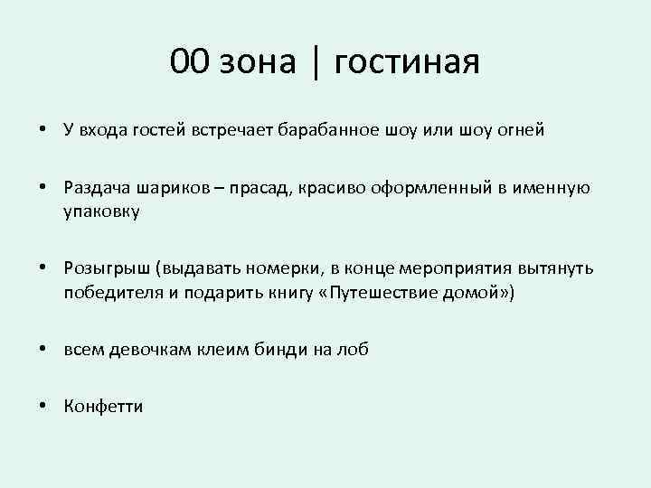 00 зона | гостиная • У входа гостей встречает барабанное шоу или шоу огней