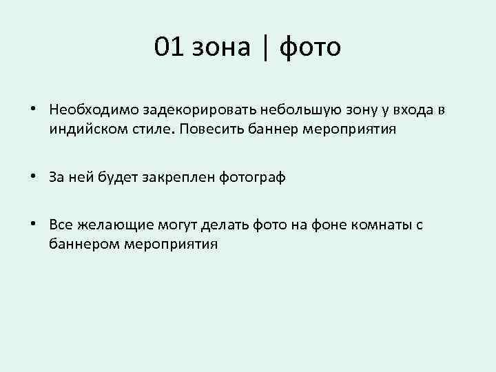 01 зона | фото • Необходимо задекорировать небольшую зону у входа в индийском стиле.