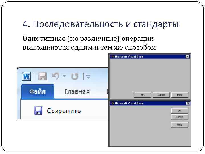 4. Последовательность и стандарты Однотипные (но различные) операции выполняются одним и тем же способом