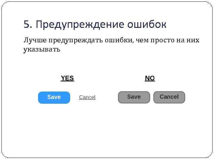 5. Предупреждение ошибок Лучше предупреждать ошибки, чем просто на них указывать 