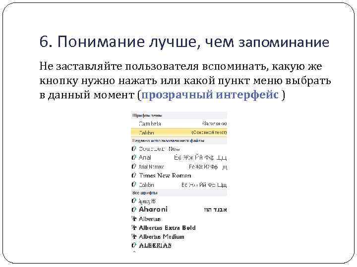 6. Понимание лучше, чем запоминание Не заставляйте пользователя вспоминать, какую же кнопку нужно нажать