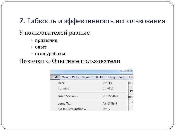 7. Гибкость и эффективность использования У пользователей разные привычки опыт стиль работы Новички vs