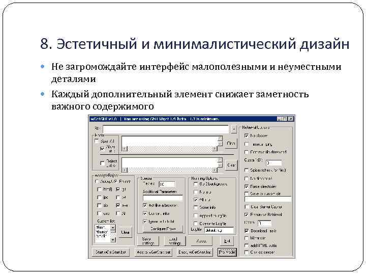 8. Эстетичный и минималистический дизайн Не загромождайте интерфейс малополезными и неуместными деталями Каждый дополнительный