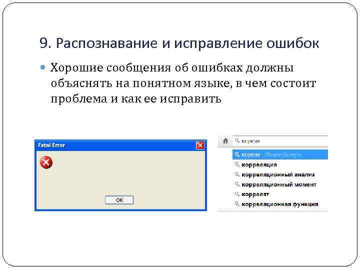 9. Распознавание и исправление ошибок Хорошие сообщения об ошибках должны объяснять на понятном языке,