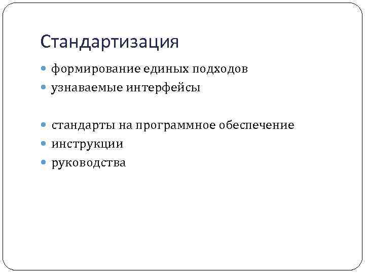 Стандартизация формирование единых подходов узнаваемые интерфейсы стандарты на программное обеспечение инструкции руководства 