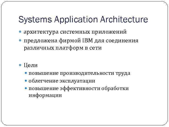 Systems Application Architecture архитектура системных приложений предложена фирмой IBM для соединения различных платформ в