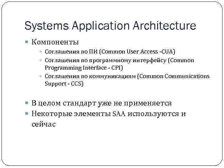 Systems Application Architecture Компоненты Соглашения по ПИ (Common User Access CUA) Соглашения по программному