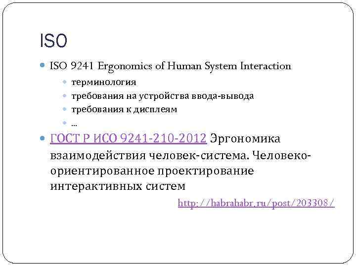 ISO 9241 Ergonomics of Human System Interaction терминология требования на устройства ввода вывода требования