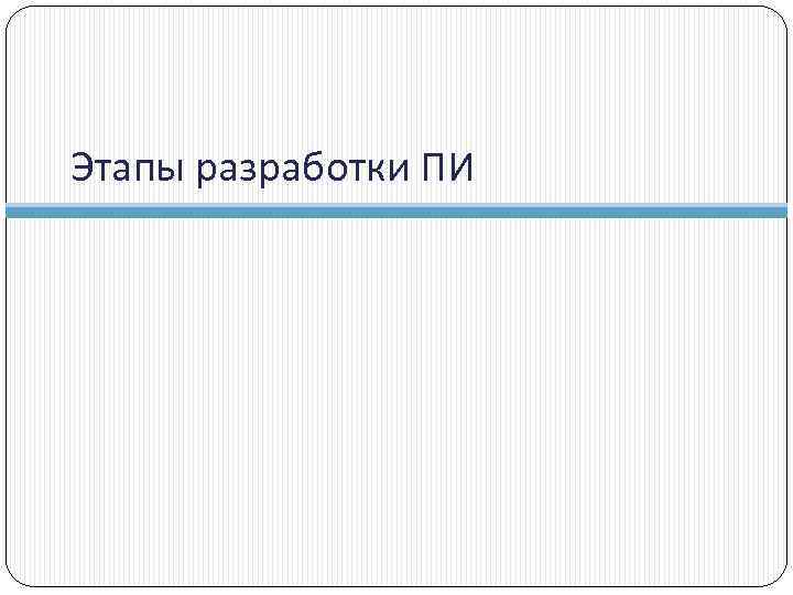 Этапы разработки ПИ 